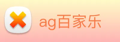 ag百家乐 Logo